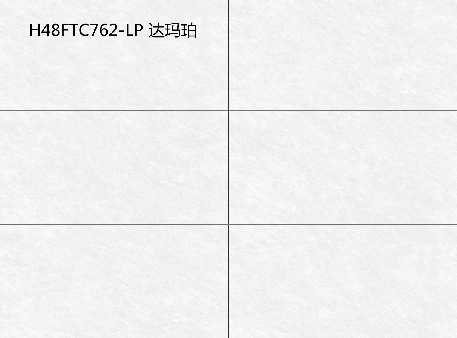 H48FTC762-LP 達瑪珀